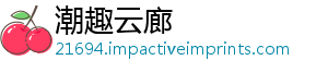 潮趣云廊_分享热门信息